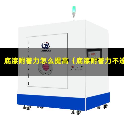 底漆附著力怎么提高